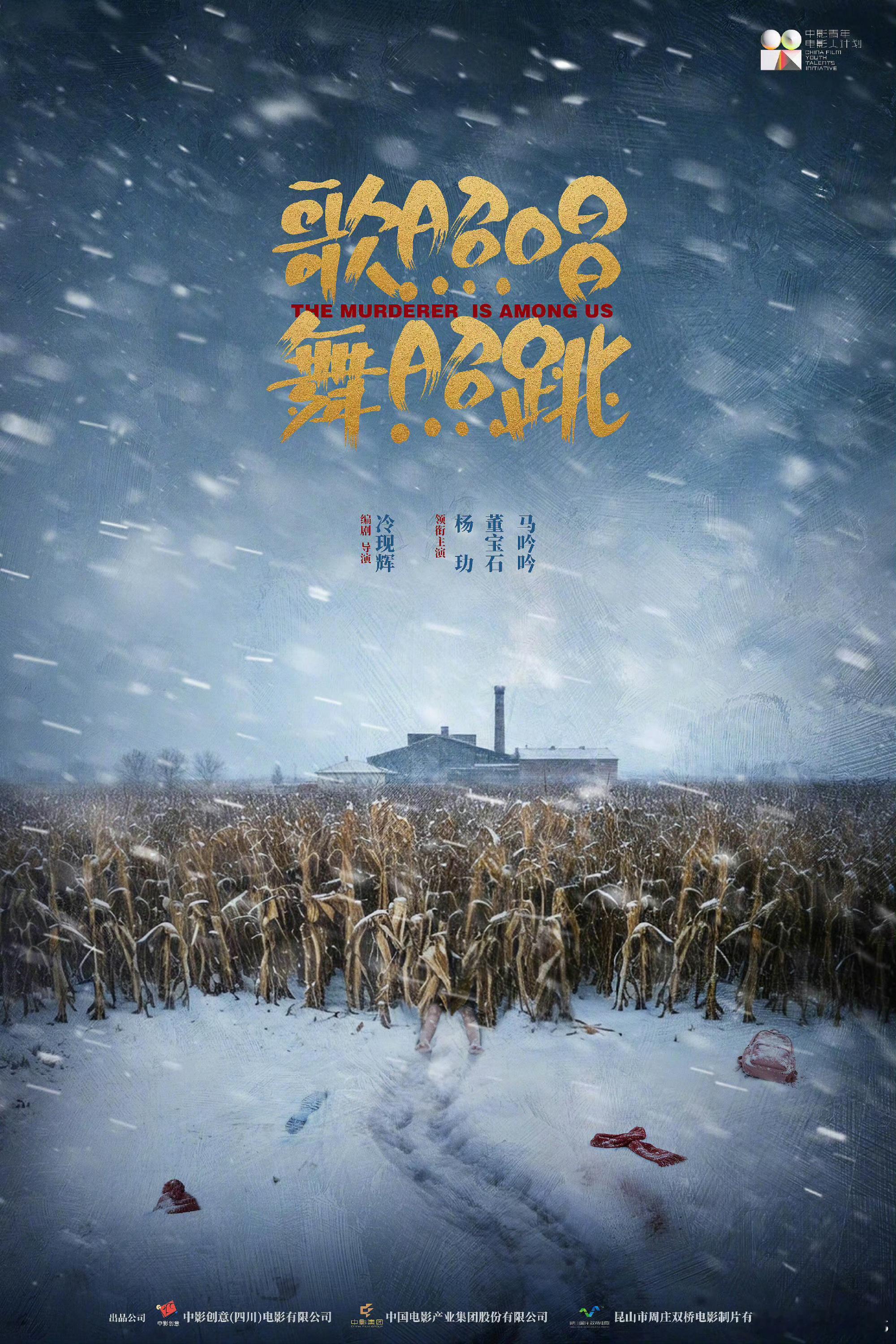 电影《歌照唱，舞照跳》杀青编剧/导演：冷现辉领衔主演：杨玏、董宝石、马吟吟聚焦9