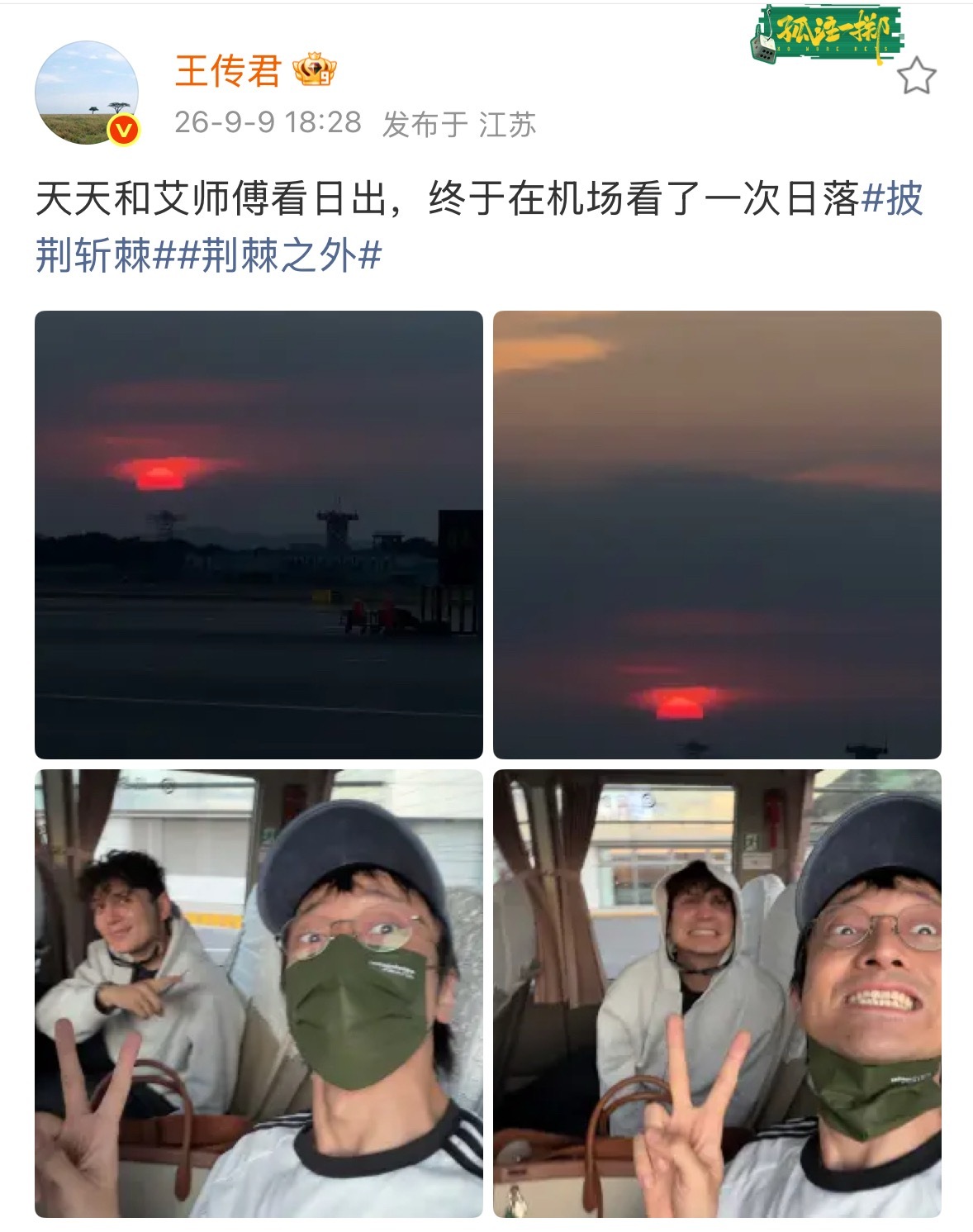 王传君晒与艾热合照，两人一起在机场看了日落，这下一起看日出日落的搭子算是有了[哈