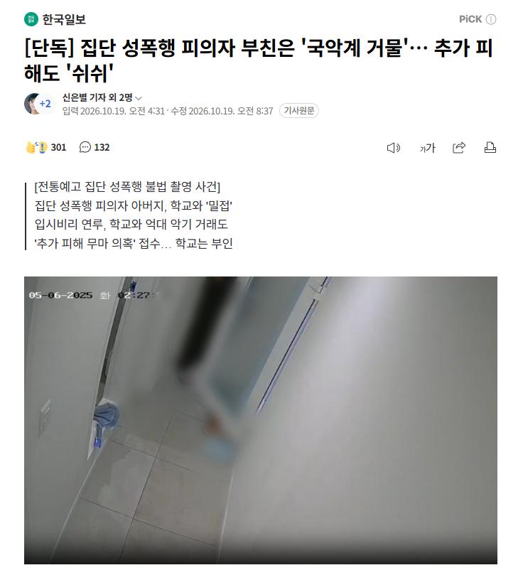 【韩国国立传统艺术高中集体性侵案：嫌疑人父亲系"国乐界巨擘"且与校方关系密切，受