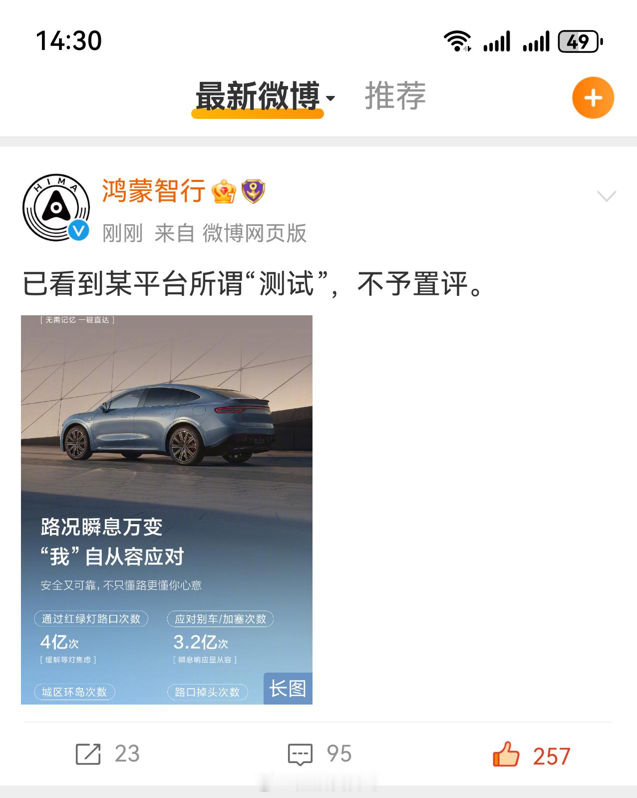 鸿蒙智行    最新表示：某“作秀”节目的表演不予置评，并甩了一张车主日常使用数