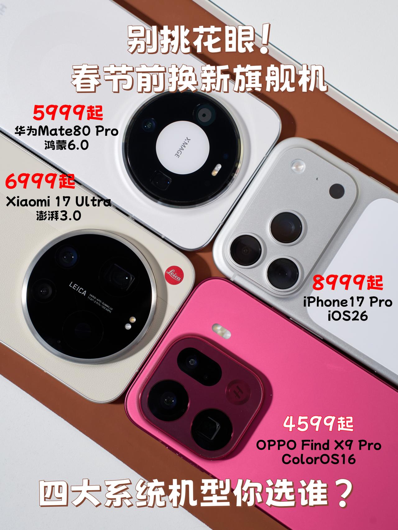 春节换机丨四大系统盘点👉对比汇总速览

🎇新年打算换手机的不少，换新旗舰美美