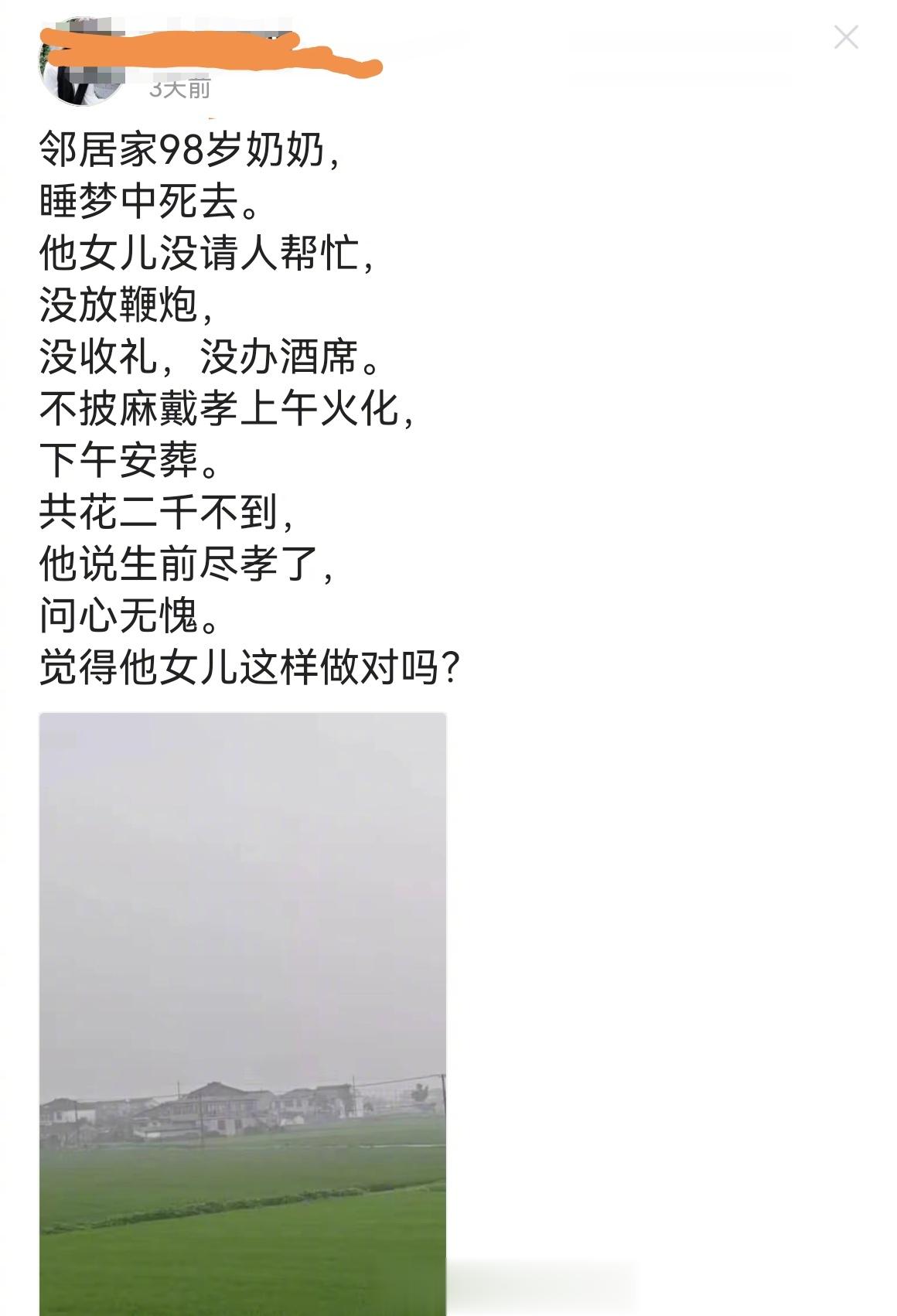 邻居家98岁奶奶，睡梦中死去。他女儿没请人帮忙，没放鞭炮，没收礼，没办酒席。不披