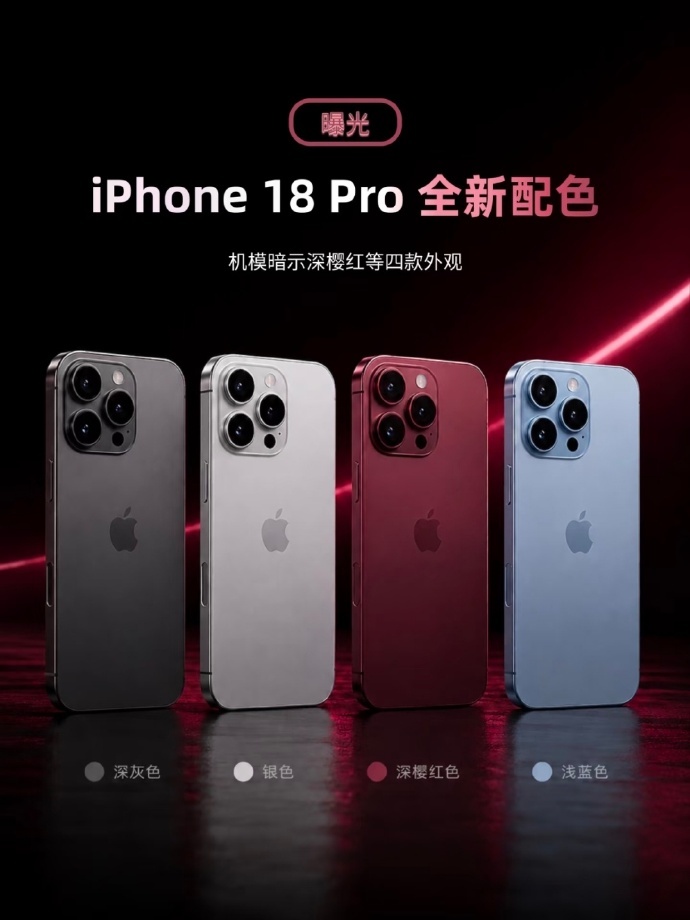 iPhone18Pro十二大升级 新机新配色很出彩！ 深樱桃红自带痞帅魅魔氛围感