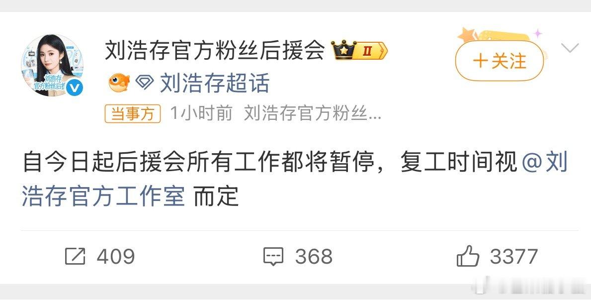 刘浩存后援会暂停工作刘浩存后援会直接暂停全部工作了，控评数据站全都停摆。导火索网