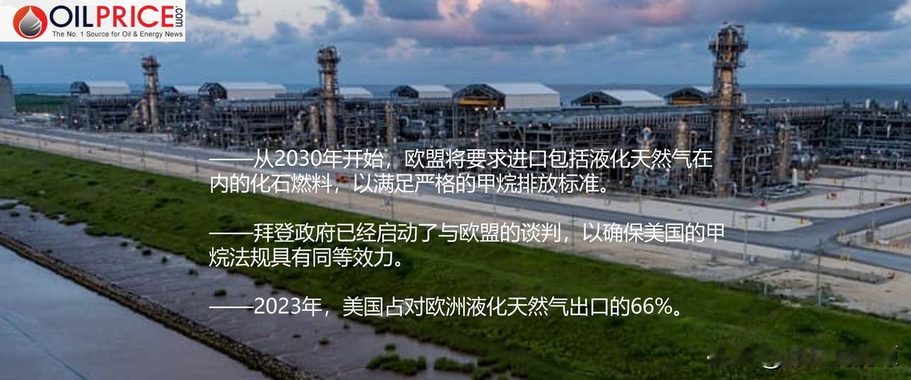 美国希望确保欧洲对其液化天然气的长期需求

当欧盟将对所有进口化石燃料的甲烷排放