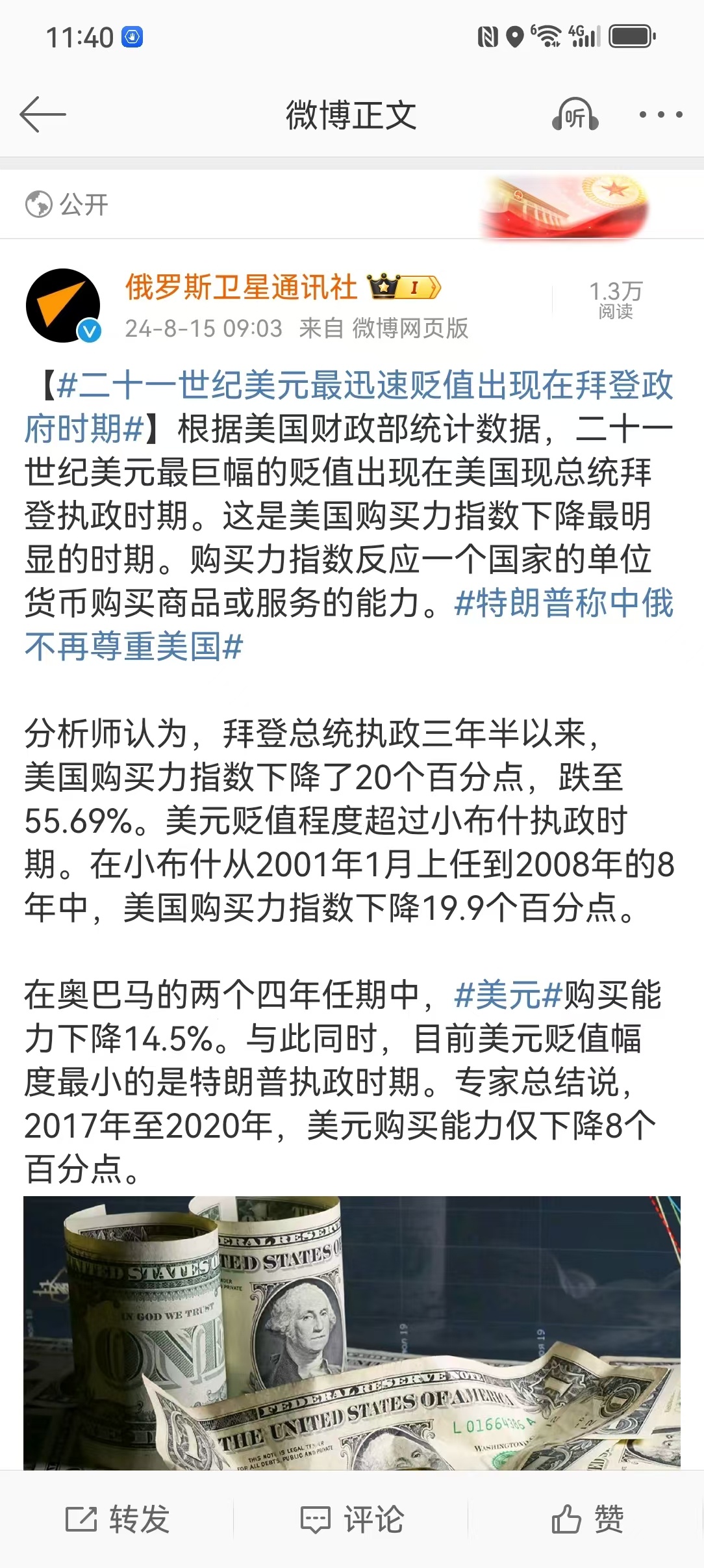 #二十一世纪美元最迅速贬值出现在拜登政府时期#为了替特朗普站台助选，俄罗斯官媒不
