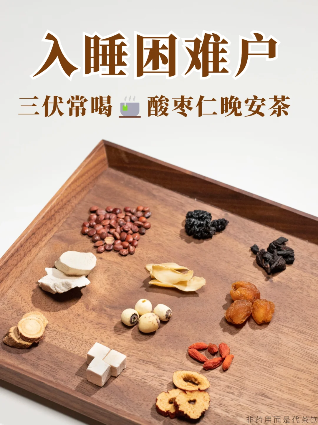 入睡困难户三伏喝什么茶🍵酸枣仁晚安茶