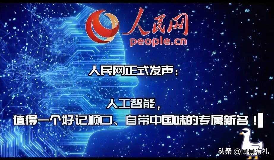 人民网喊你给AI起中文名！

网友：这不是养了个孩子却没起名吗？

这事儿挺让人