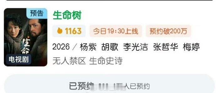 《生命树》今晚开播，预约量已破200万! 