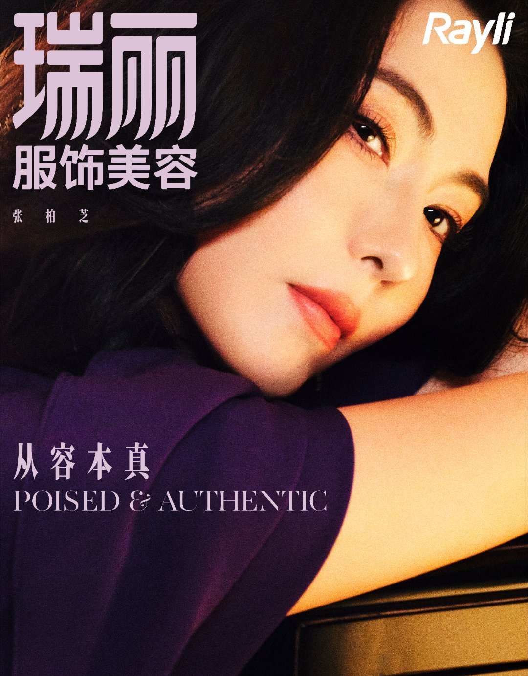 张柏芝静旅浮光大片张柏芝瑞丽封面褪去往日明艳锋芒，张柏芝于静旅浮光里从容舒展，时