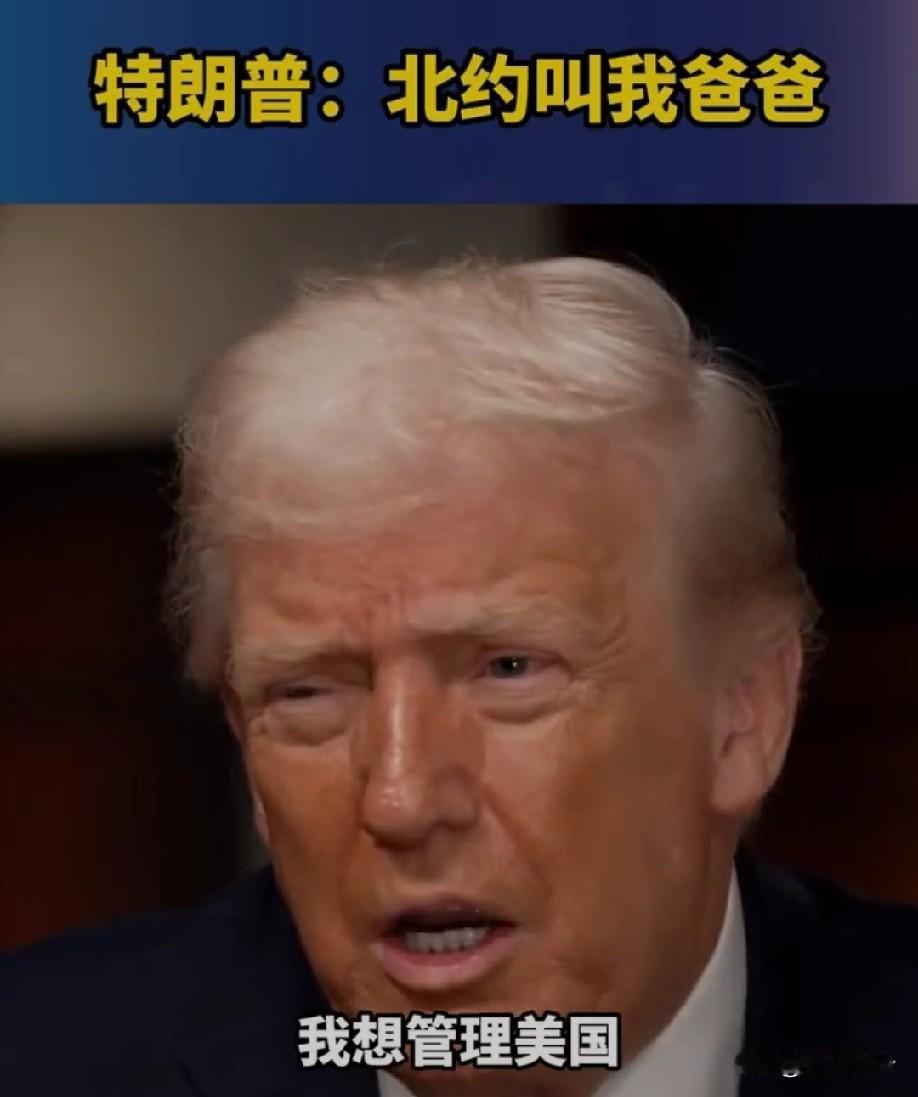 特朗普这老头也太敢说了！记者问他会不会想着管理欧洲，他直接撂话“只想管好美国”，