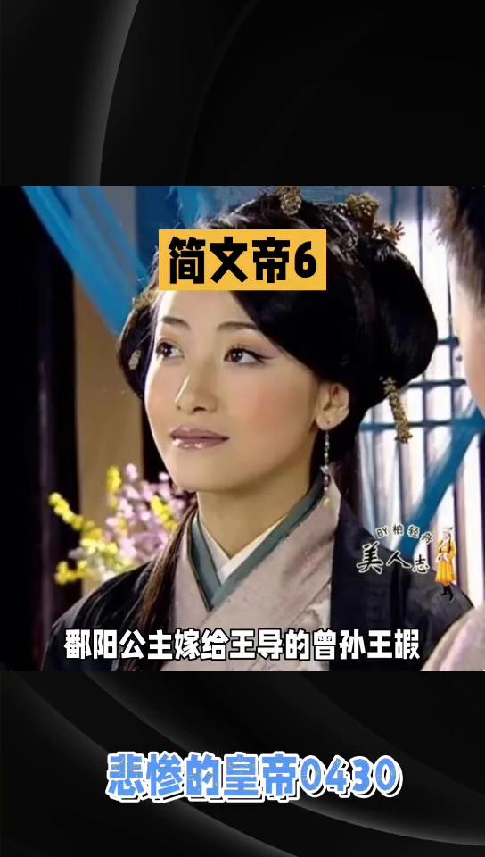 简文帝6。
战战兢兢的简文帝6。简文帝至少有四个女儿，除上面提到的新安公主与鄱阳