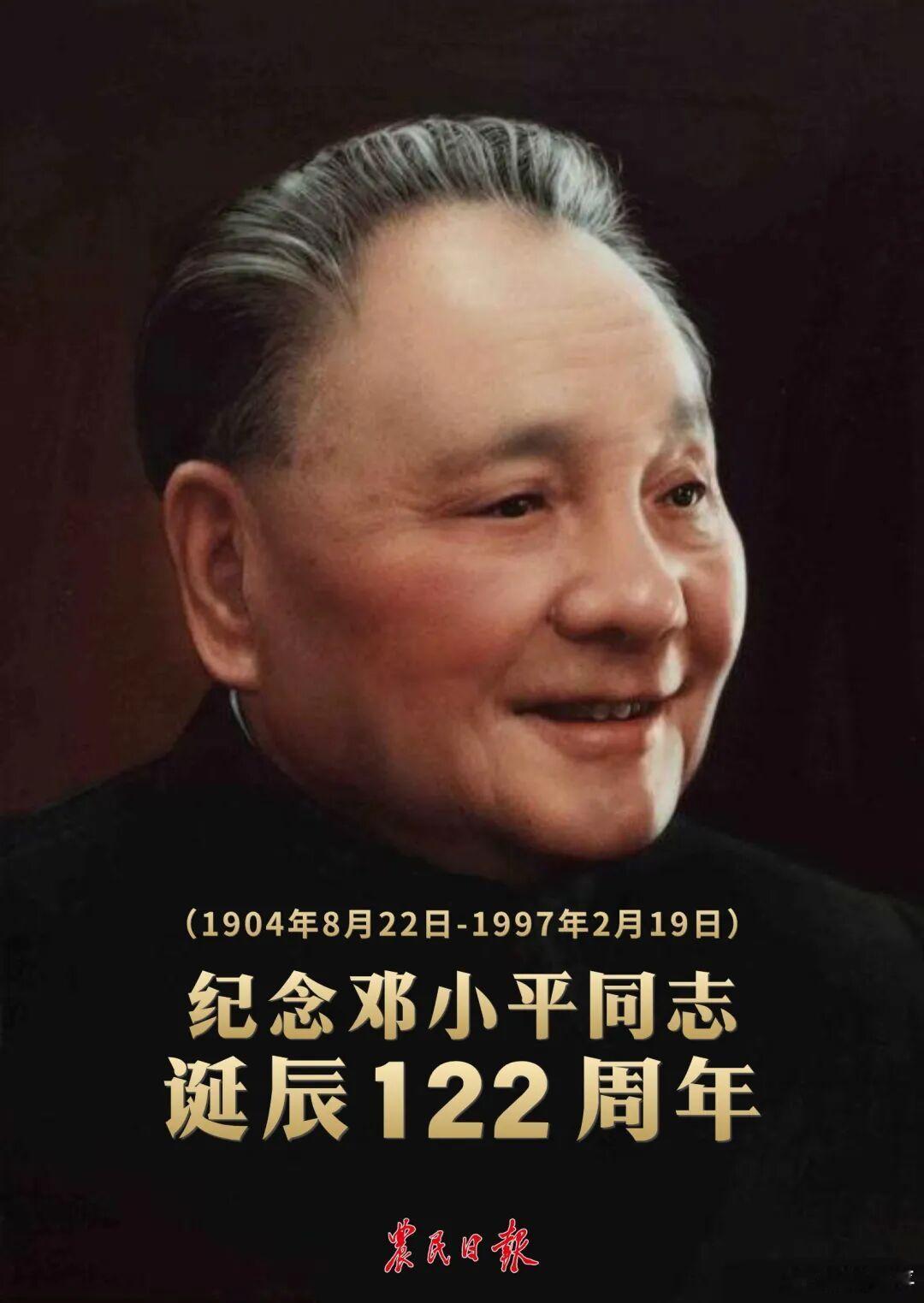 小平，您好！纪念邓公诞辰122周年