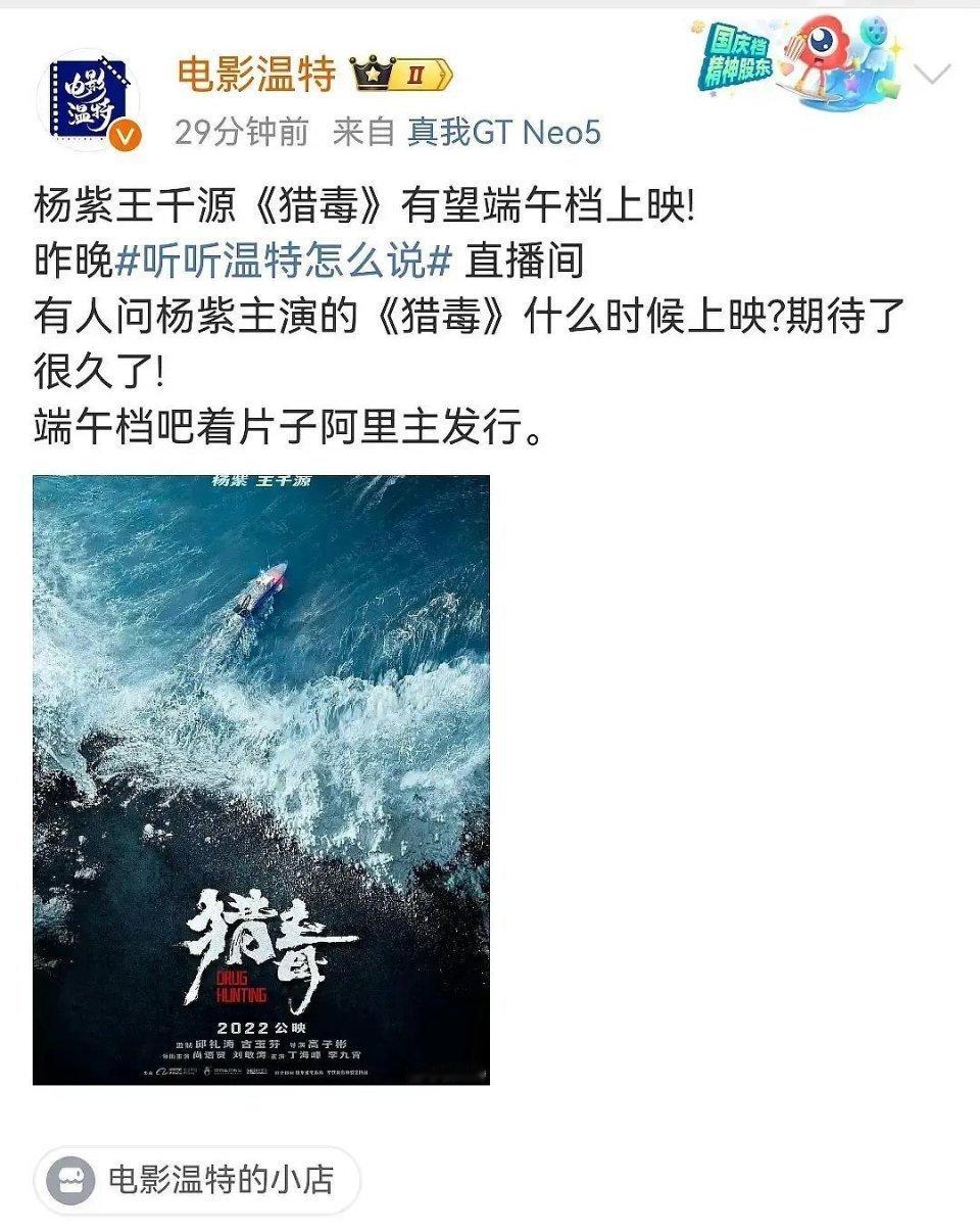 🍉 杨紫、王千源新电影《猎毒》 端午节上映 ​​​