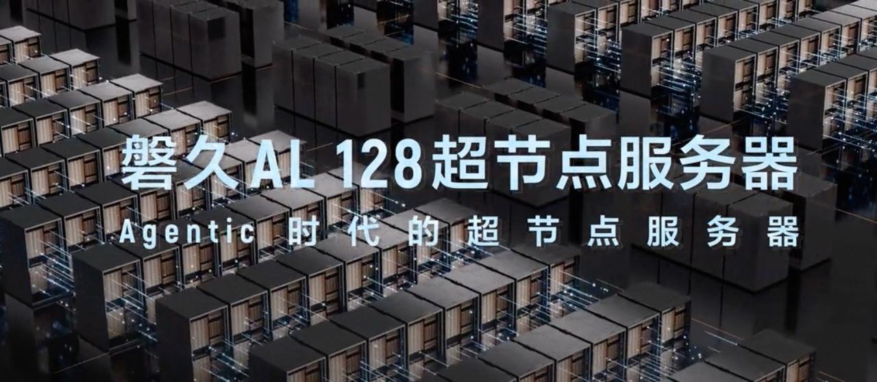 阿里发布基于新一代真武芯片的超节点服务器，可支持海量Agent并发推理

5月2