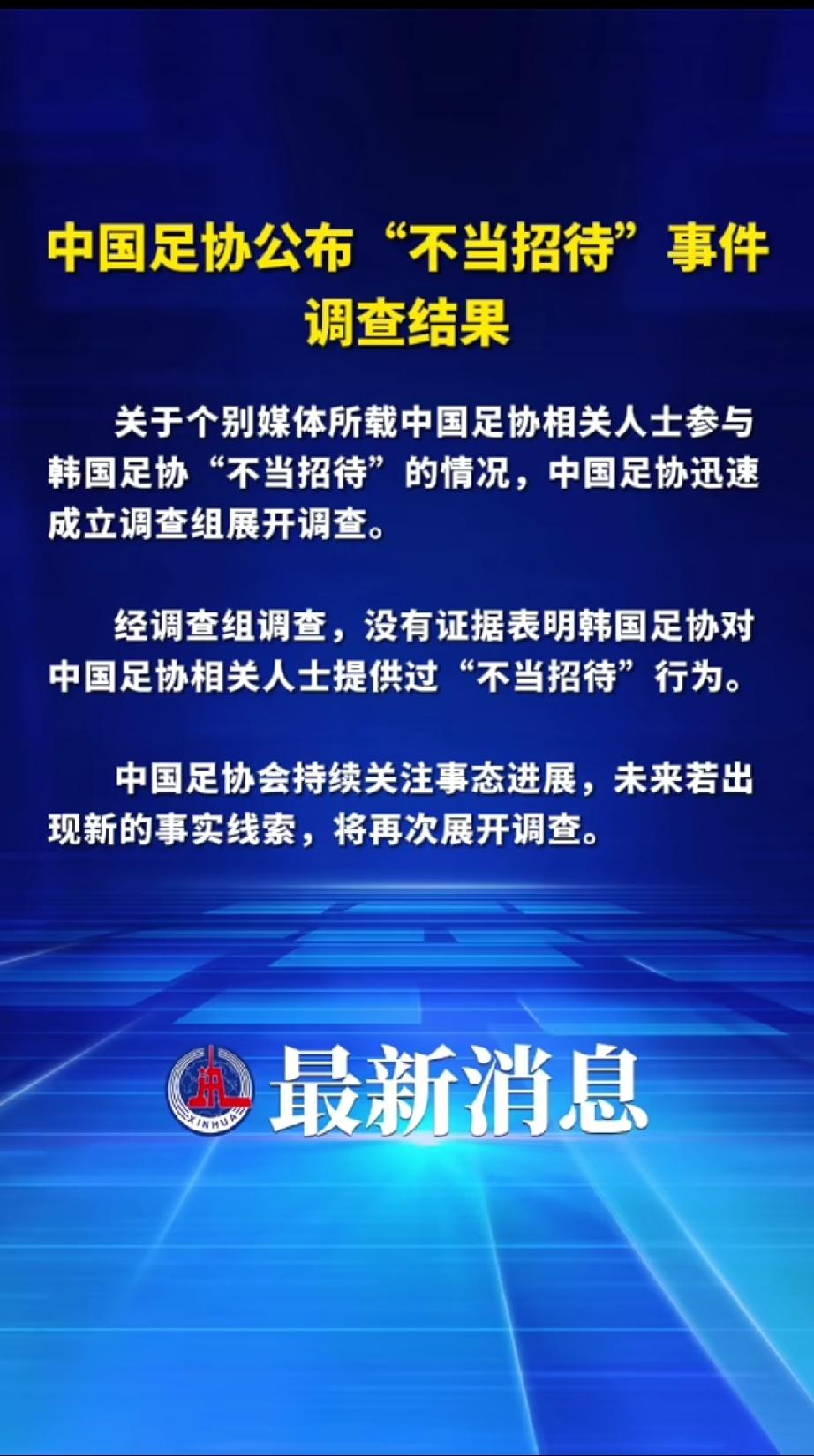 我认为，在足协的调查结论里，不仅要表明没有证据显示足协相关人员存在不当服务，还应