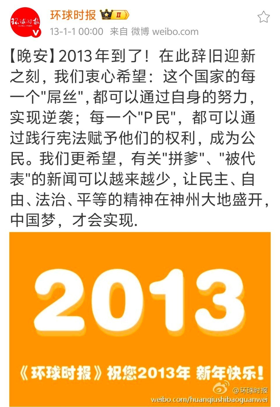 环球时报2013新年祝福！屌丝和p民们都出来回顾一下！
