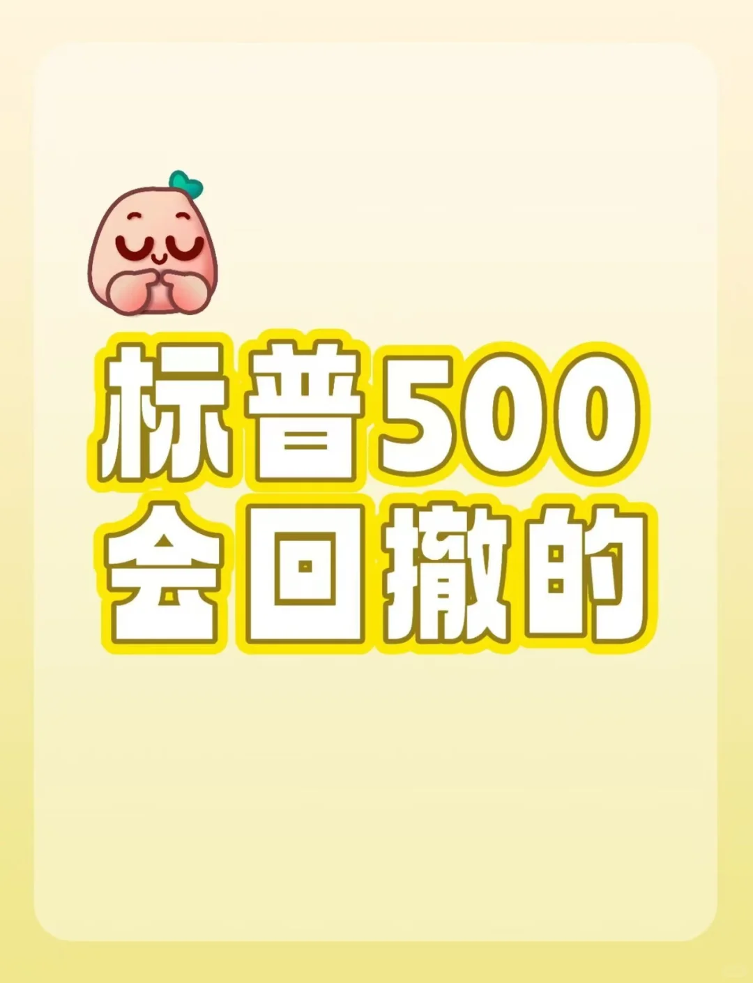 标普500要回撤？