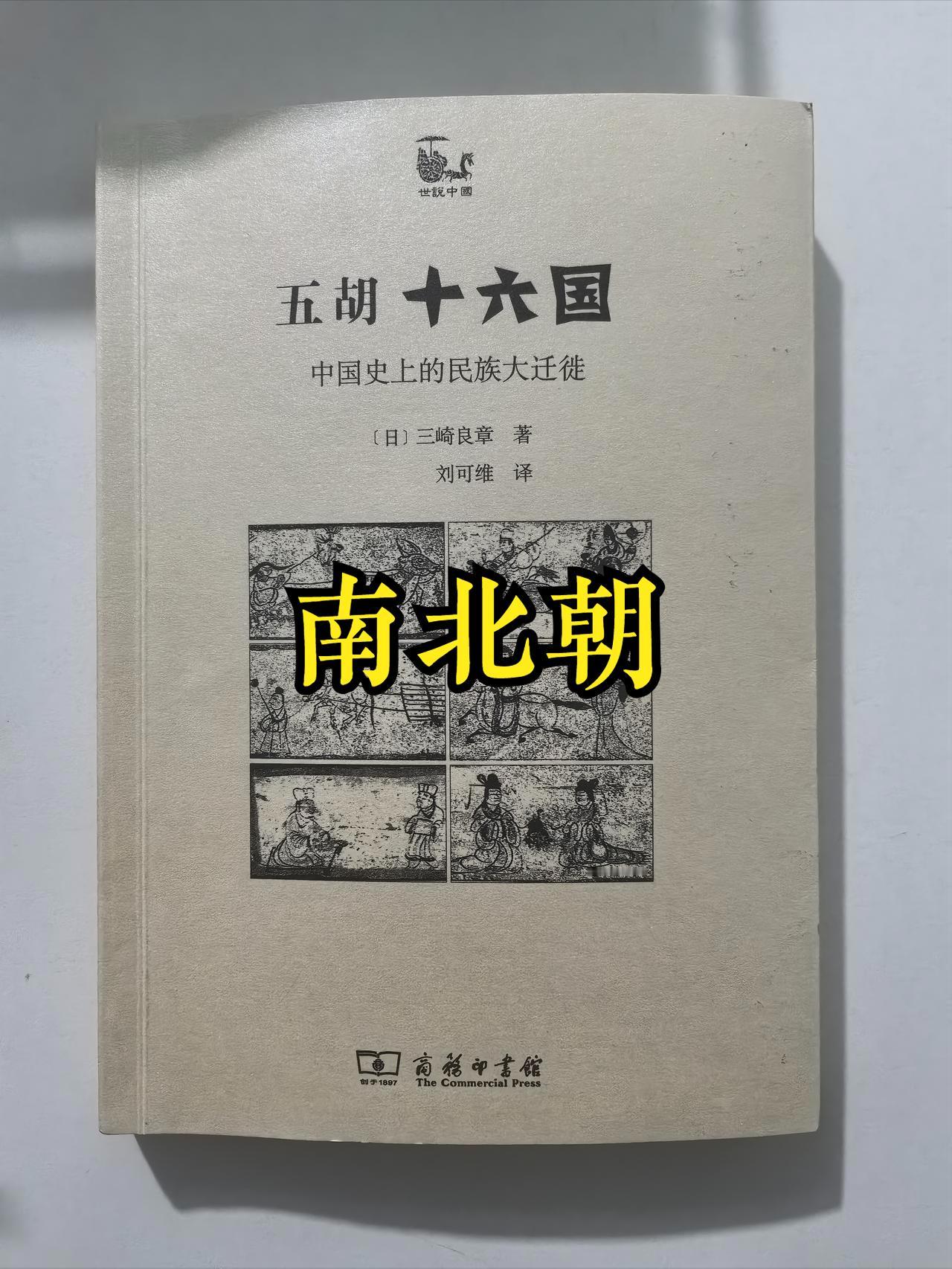 南北朝这段历史也太乱了吧[小鼓掌]

先前买的吕思勉版本《两晋南北朝史》，
没看