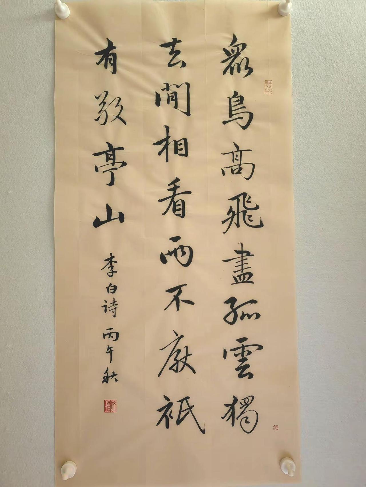 三尺整张行书。众鸟高飞尽，孤云独去闲。相看两不厌，只有敬亭山。书法 写字是一种生