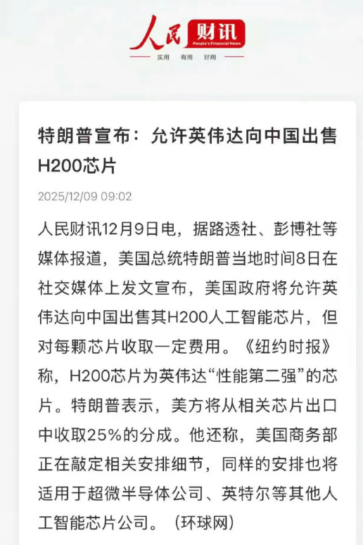 英伟达获准对华出售H200芯片 这其实是一个信号，说明现在芯片不缺了，在过剩的前