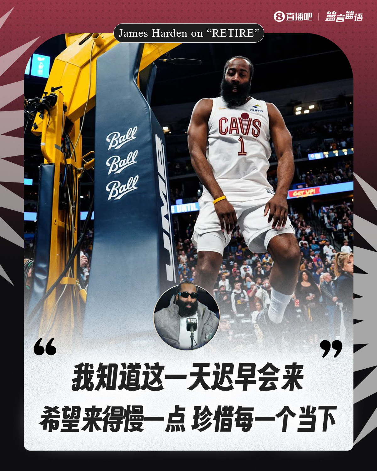 哈登谈退役：我知道这一天迟早会来 希望来得慢一点 珍惜每个当下