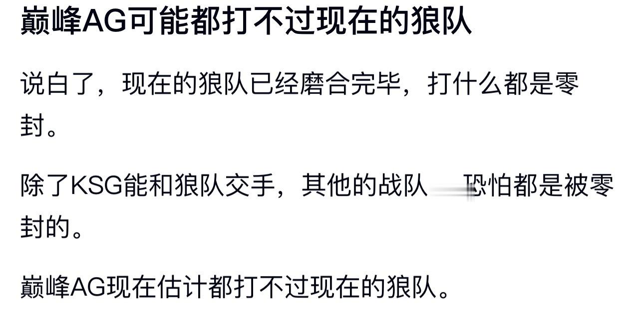 kpl如何评价 巅峰AG可能都打不过现在的狼队 