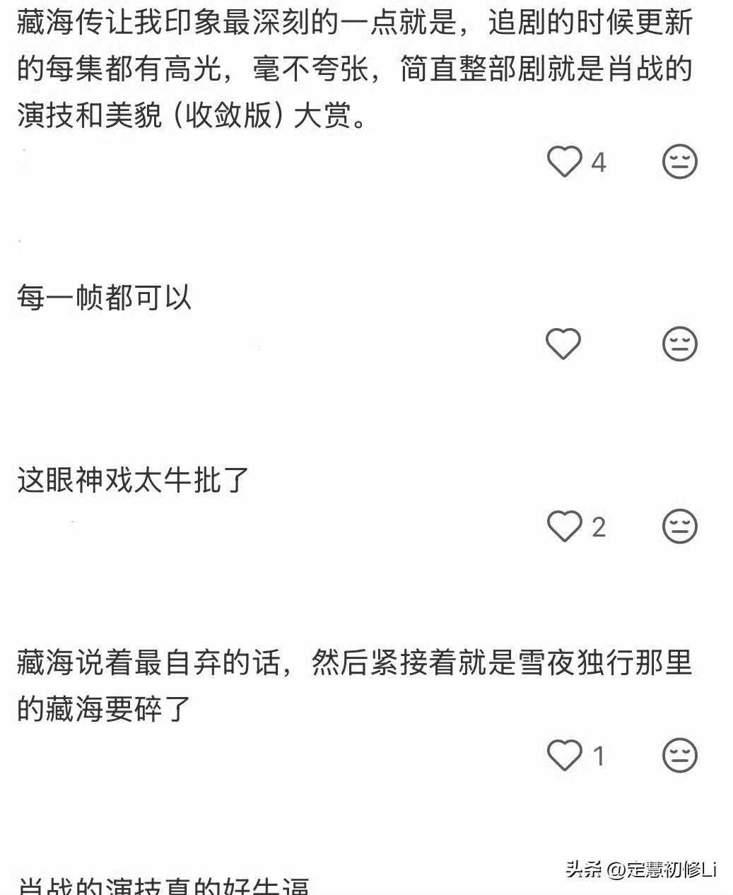越来越多的观众看到了《藏海传》，看到了肖战的藏海，只要看过肖战的藏海，没有不喜欢