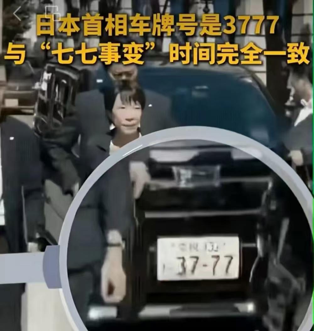今天才知道日本首相高市早苗的车牌号竟然是3777。
那些为高市早苗辩护，说她是无