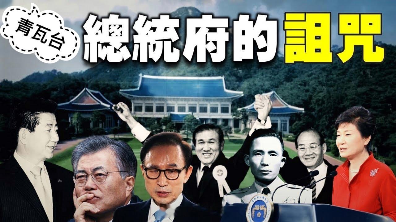 依照韩国历史，总统不是死亡就是坐牢；尹锡悦下台是注定的，能不能善终都是个问题。 
