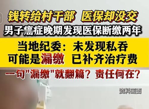 8月2日，福建南安金淘镇出了件邪门事。一男子患癌住院，刷医保时傻眼：断缴两年。可
