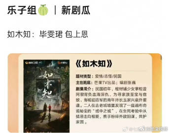 娱乐网传如木知主演毕雯珺包上恩网传毕雯珺包上恩出演如木知 男女主毕雯珺、包上恩，
