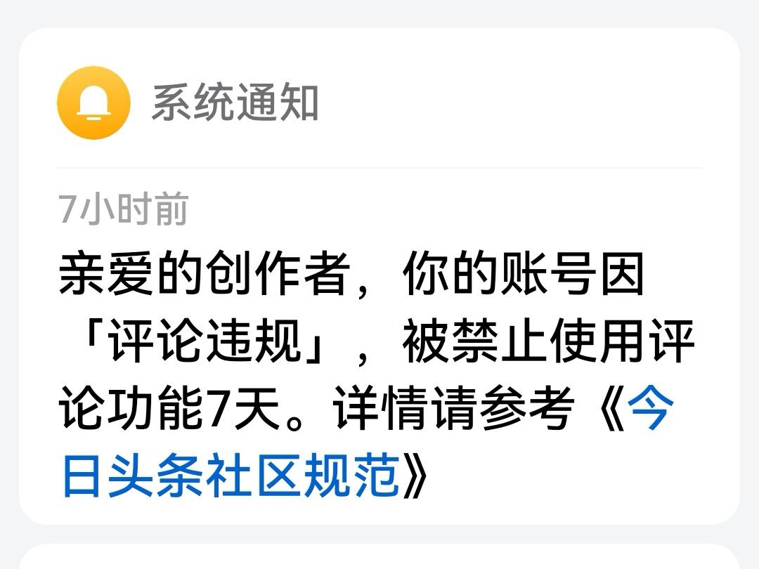 系统发消息：你的账号因“评论违规”，被禁止使用评论功能7天。
     我看了自