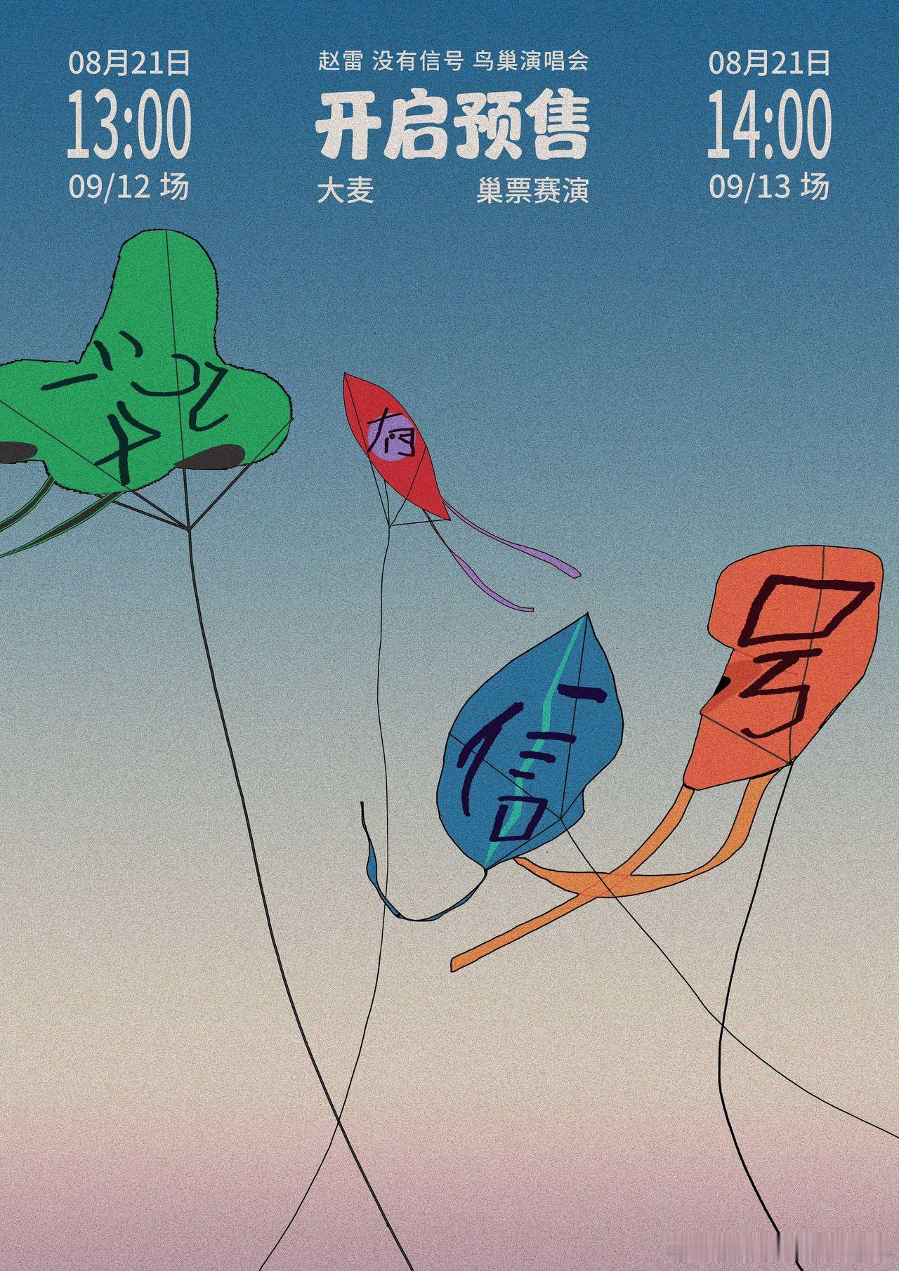 赵雷鸟巢内场票价不过千赵雷鸟这次的演唱会终于确认时间了，真的是不允许任何人错过哦