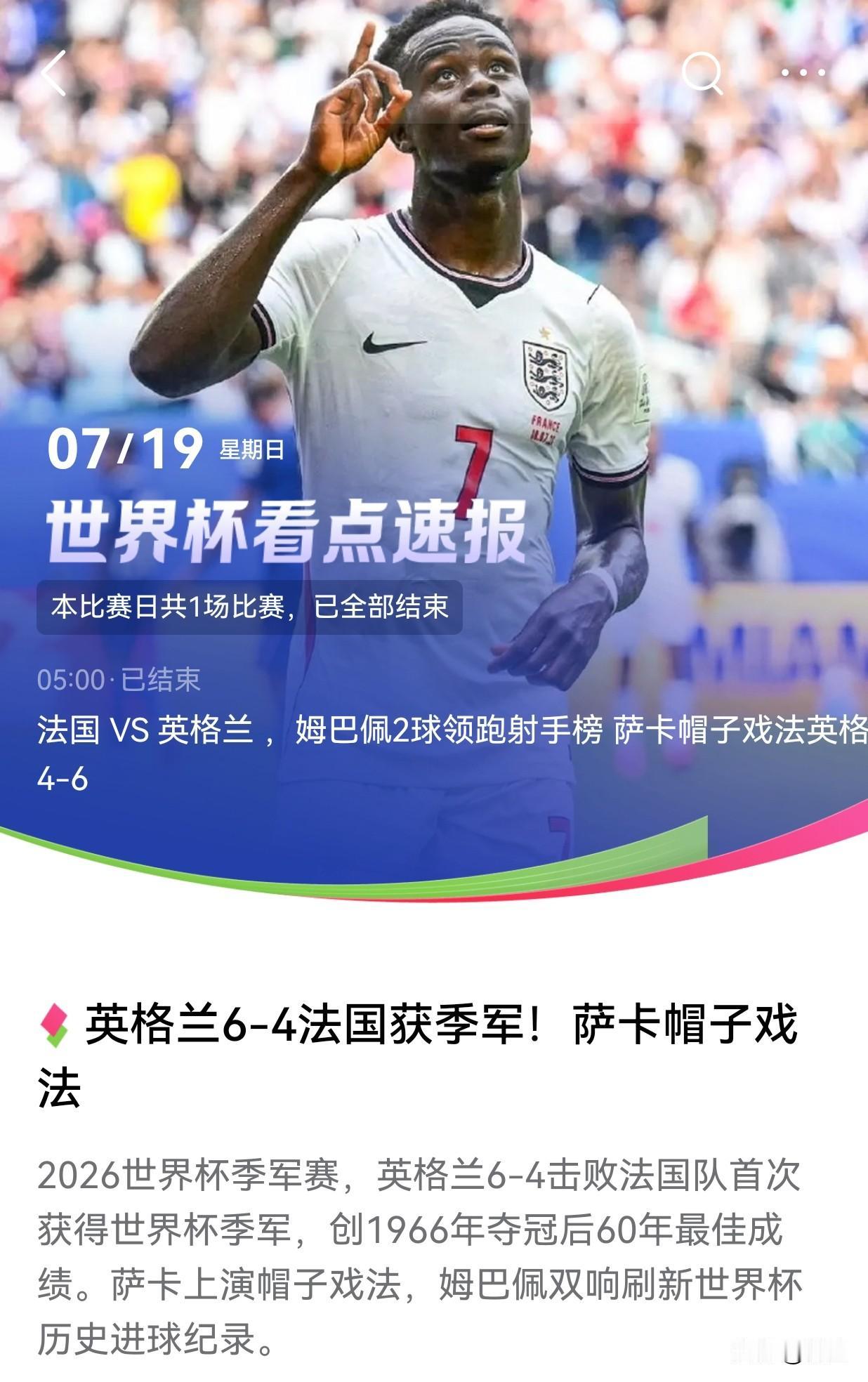 英格兰拿下法国队收获季军，
有想到法国队会输，
也有想到会是大球，
但没有想到会