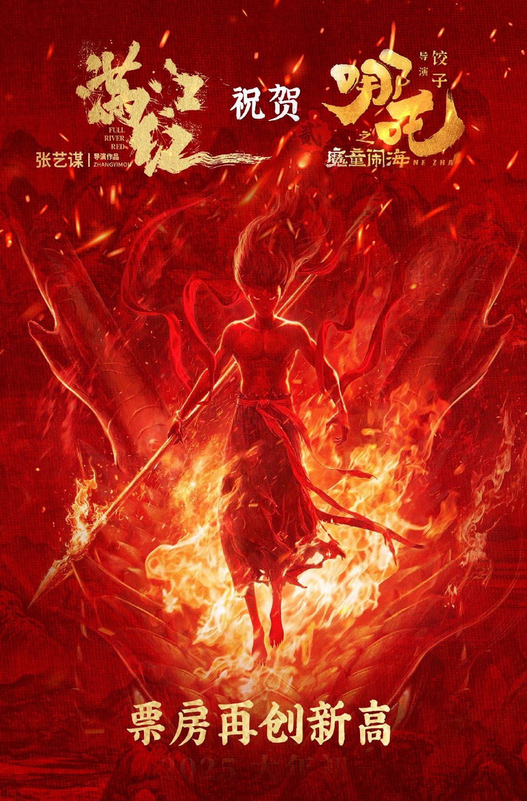 《满江红》《唐人街探案3》纷纷发布贺图祝贺《哪吒之魔童闹海》票房再创新高。《哪吒