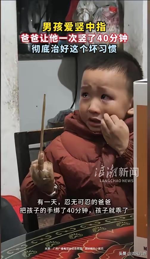 “看你改不改！”近日，贵州，一小男孩学会了竖中指，家长屡教不改。孩子的爸爸一怒之
