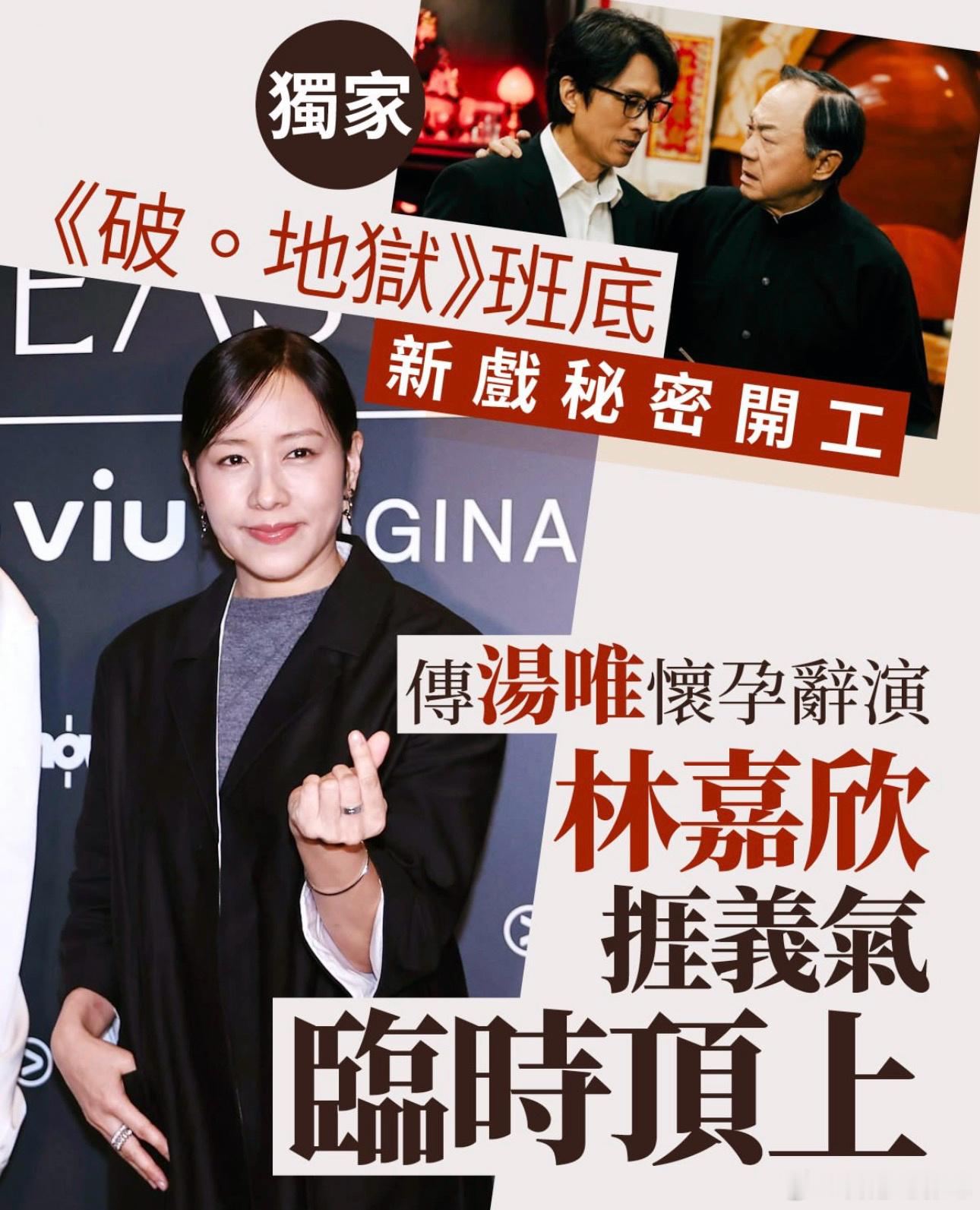 《破·地狱》班底新戏开工　传汤唯怀孕辞演林嘉欣捱义气顶上今年4月，《破·地狱》导