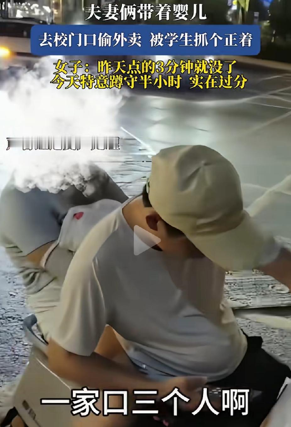 夫妻俩带着婴儿去学校门口偷外卖，真是敢想敢干啊！九年义务教育是一点也没过脑啊！跑