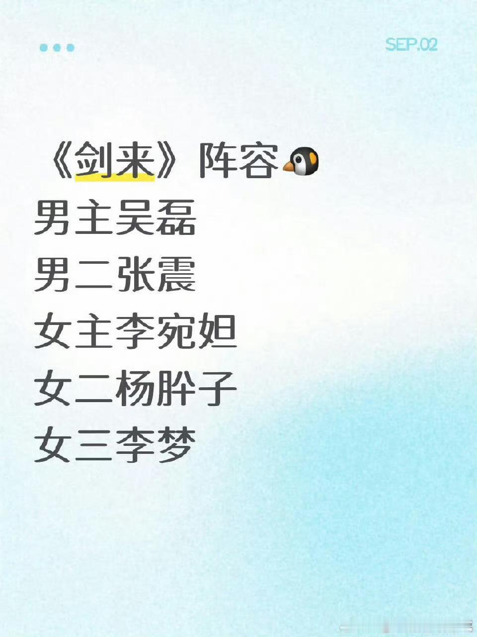 🍉《剑来》主演：吴磊、张震、李宛妲、杨肸子、李梦张震演齐静春？更适合阿良吧[d