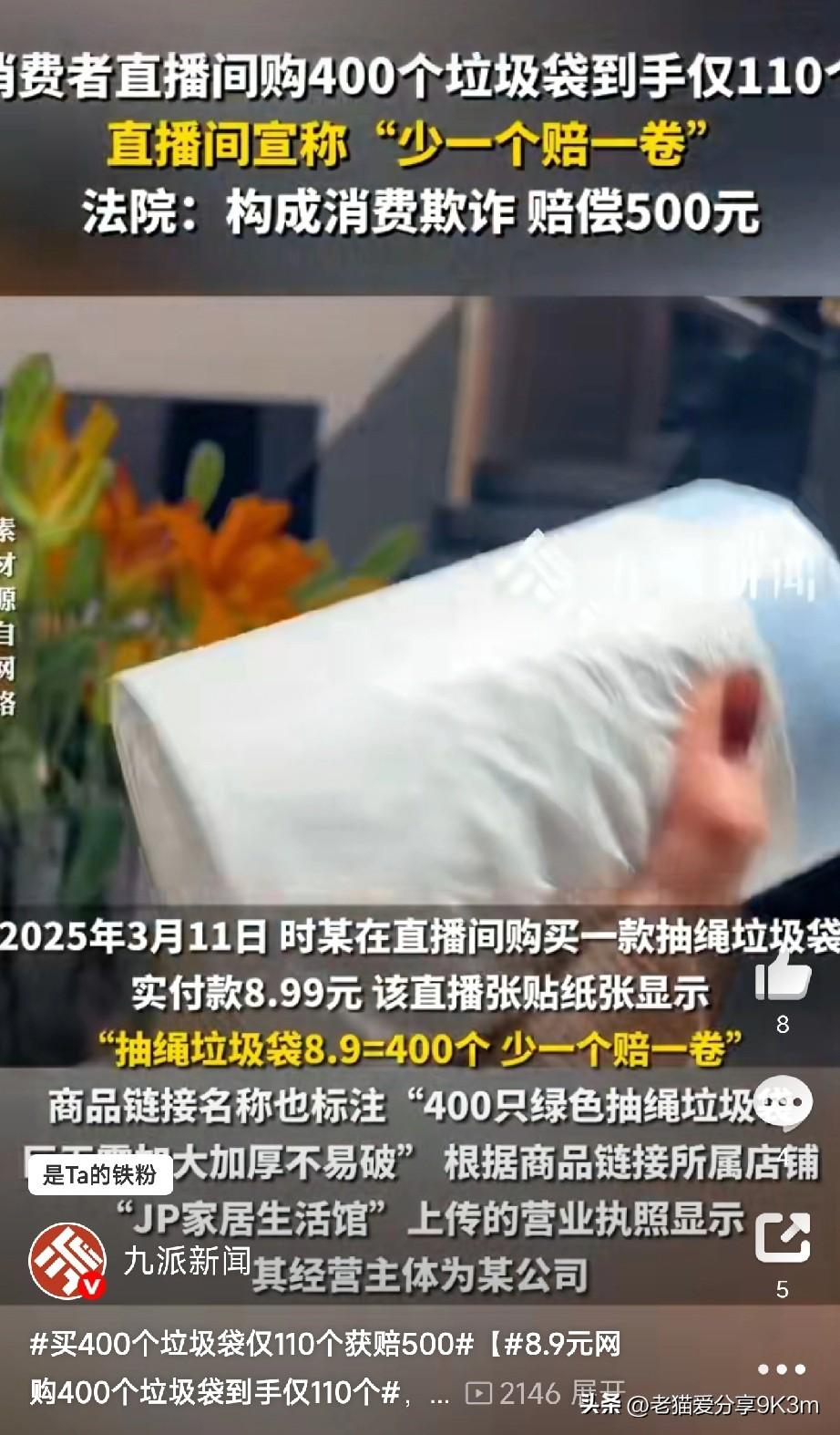 买400个垃圾袋仅110个，
获赔500元
 
“说好的400个垃圾袋，到手才1