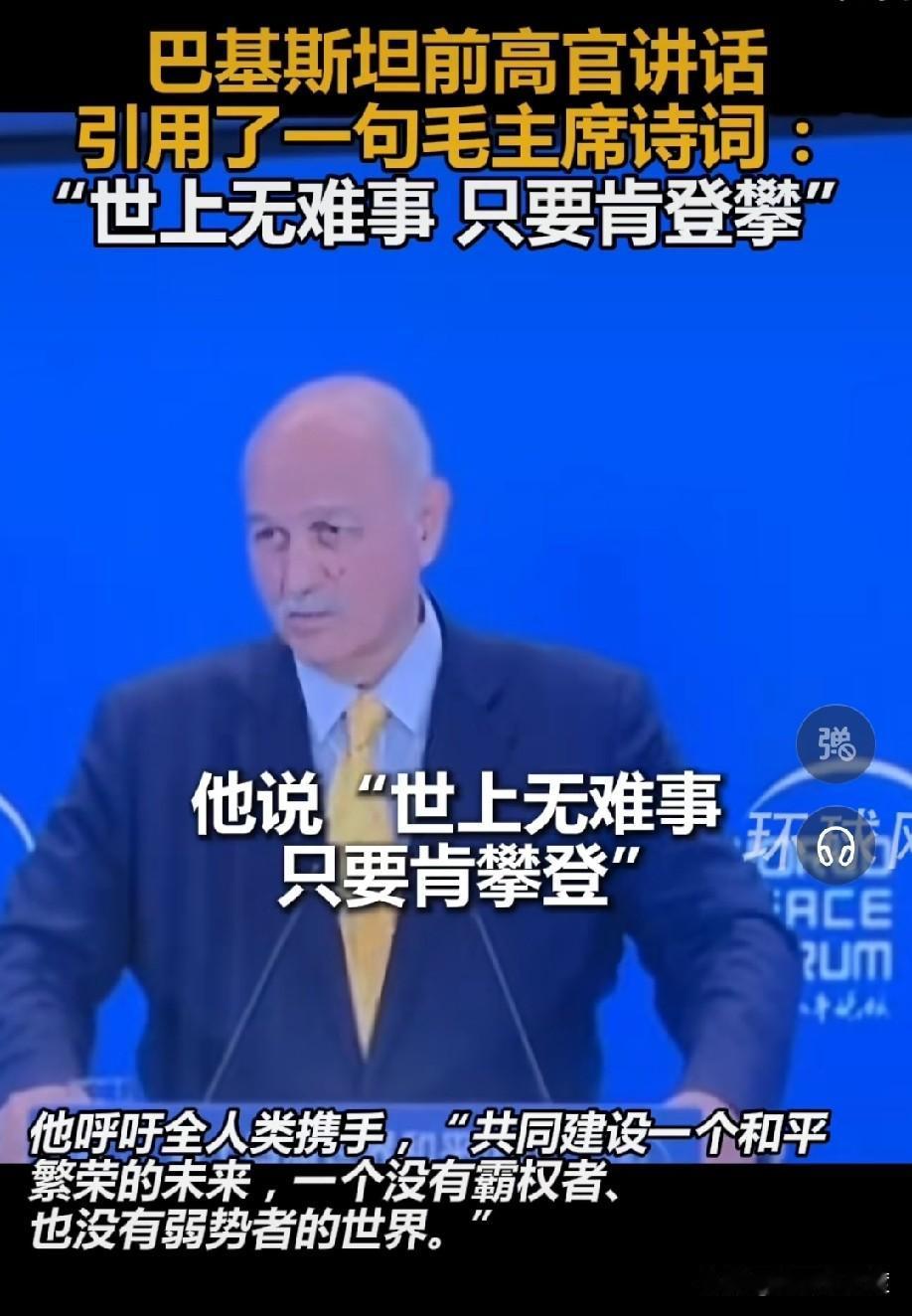 巴基斯坦资深官员在北京论坛引用毛主席诗词，格局拉满

 
7月3日，北京清华大学
