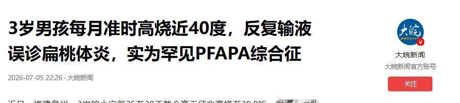 福建泉州，3岁男童小宇陷入“发烧-好转-再发烧”的死循环，25-30天准时报到。