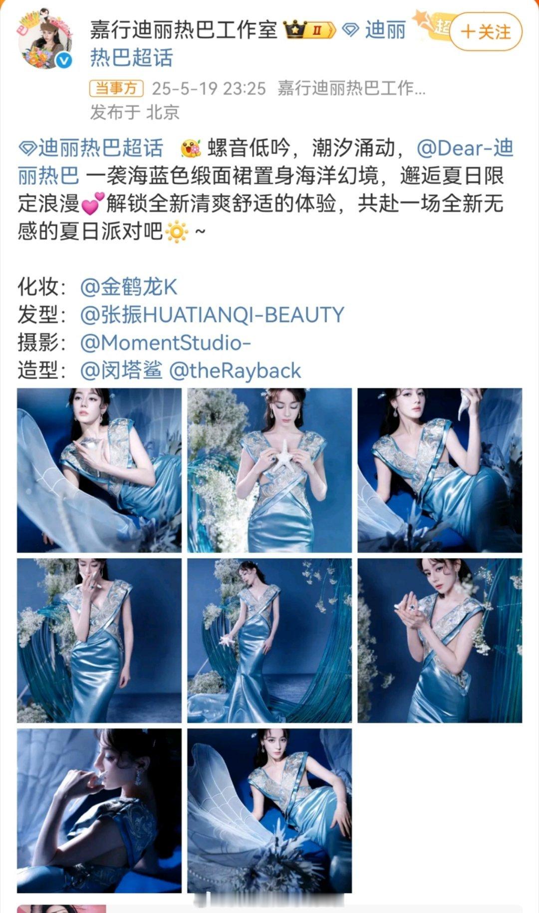 闵塔鲨 迪丽热巴迪丽热巴昨天直播造型官方图今天早上11点半才发出来，以为精雕细琢