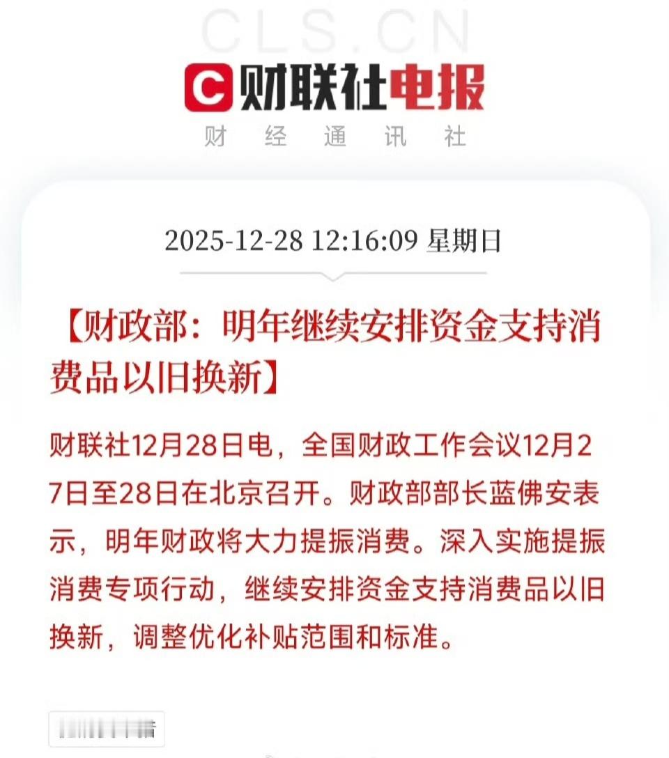 官方已定调2026年“国补”将继续，且政策将更精准！想换新车、手机还是家电？ 