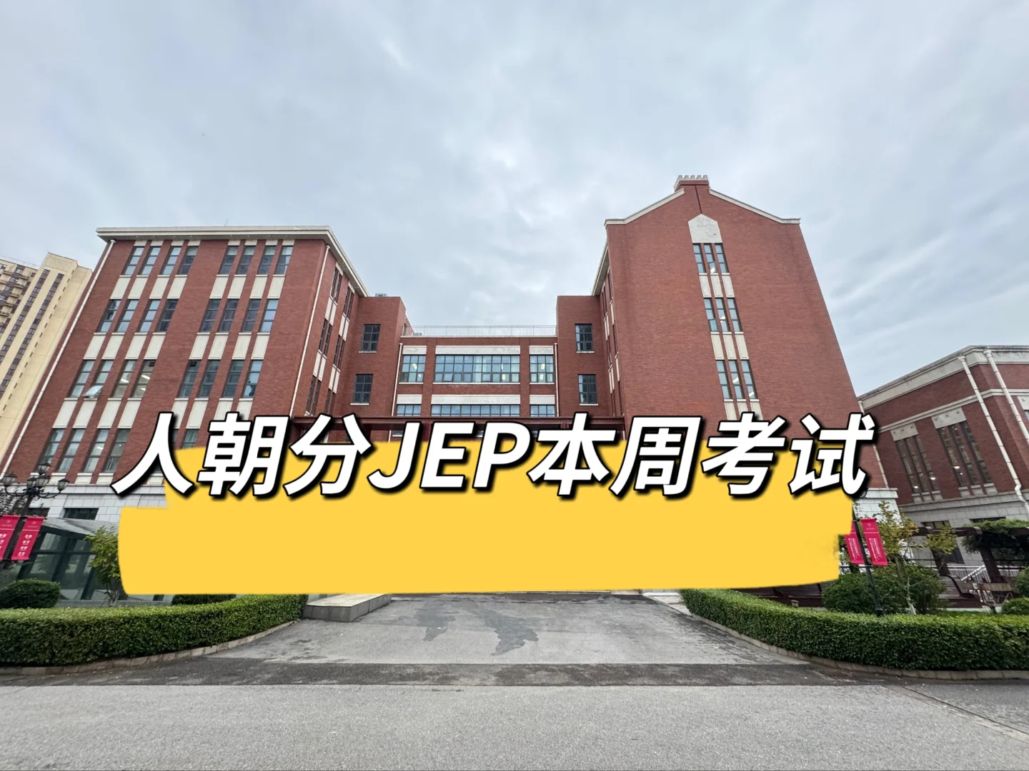 人朝分0.5本周考试，预计变题！