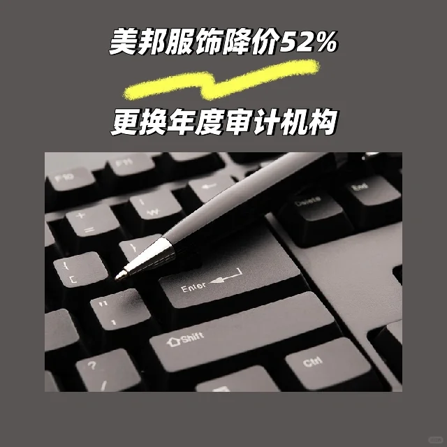 美邦服饰降价52% 更换年度审计机构