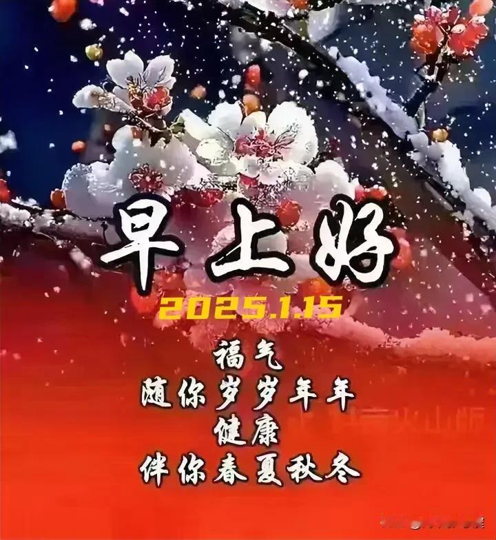 2025.1.15  农历甲辰年腊月十六，周三【🌹每日心语】
[玫瑰]时光荏苒