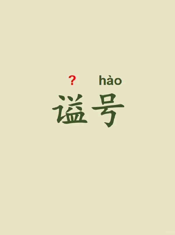 今天来学习——谥号