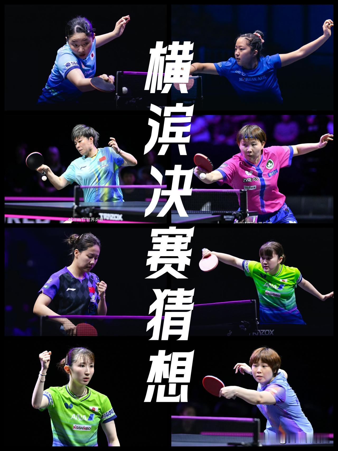 【2026横滨冠军赛女单决赛猜想！上半区王艺迪有机会，下半区必须拿下！】

上半